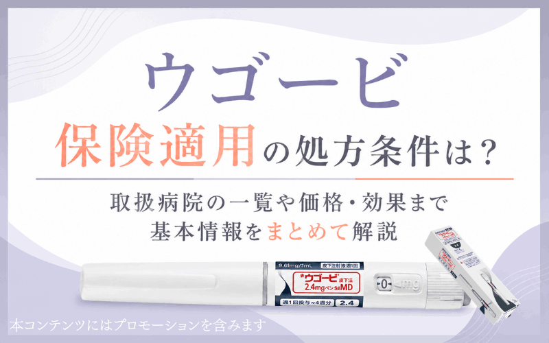 保険適用の「ウゴービ」処方条件は？取扱病院の一覧や価格・効果まで基本情報をまとめて解説