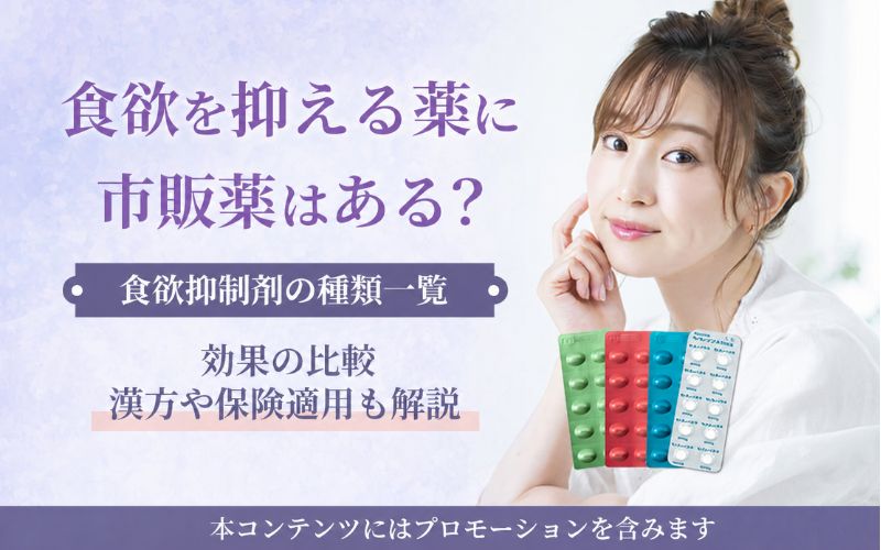 食欲を抑える薬に市販薬はある？食欲抑制剤の種類一覧と効果の比較・漢方や保険適用も解説
