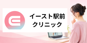 イースト駅前クリニック女性外来