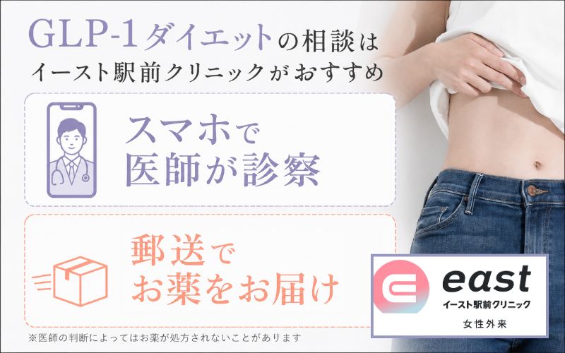 GLP-1ダイエットのおすすめクリニック