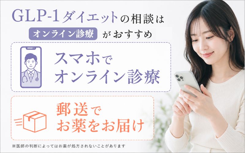 GLP-1ダイエットのオンライン診療