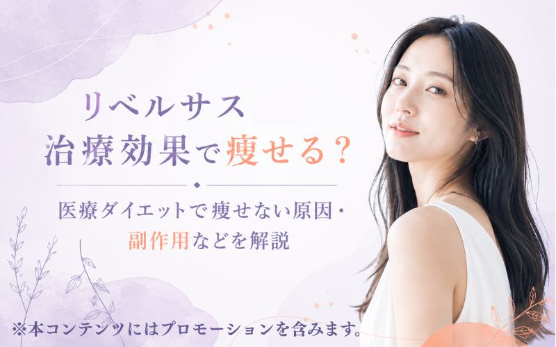 リベルサスの治療効果で痩せる？医療ダイエットで痩せない原因・副作用などを解説