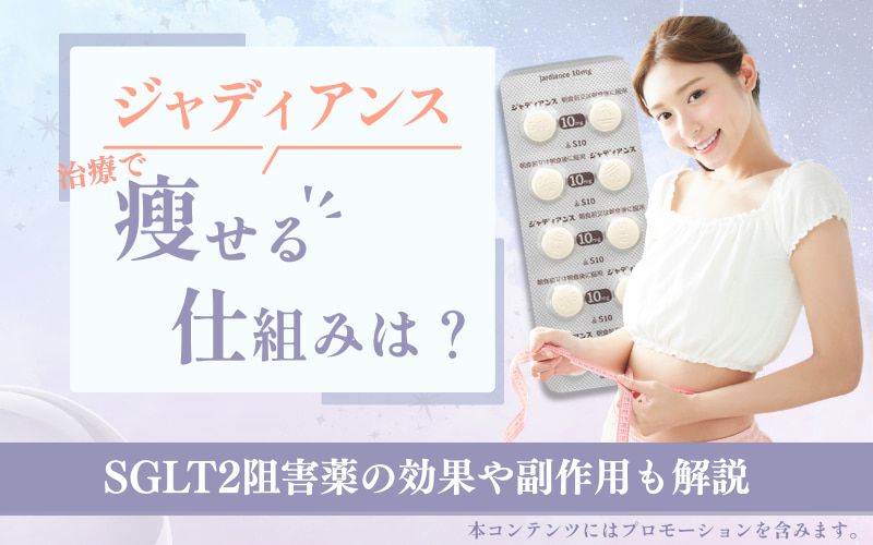 ジャディアンスの治療で痩せる仕組みは？SGLT2阻害薬の効果や副作用・医療ダイエットの飲み方も解説
