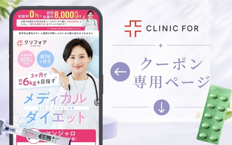 クリニックフォアのクーポンコード専用ページ