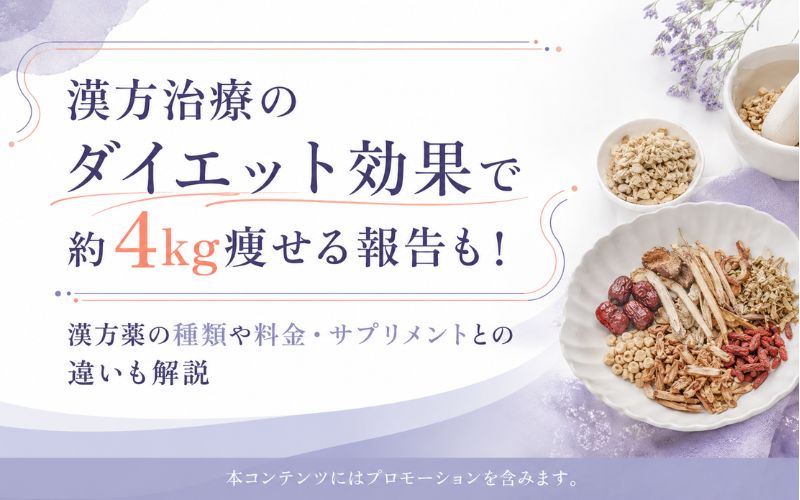 漢方治療のダイエット効果で約4kg痩せる報告も!漢方薬の種類や料金・サプリメントとの違いも解説