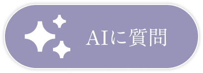 AIに質問
