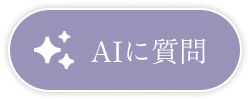 AIに質問