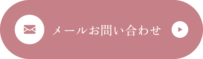 メールお問い合わせ