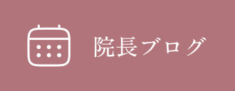 院長ブログ