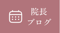 院長ブログ