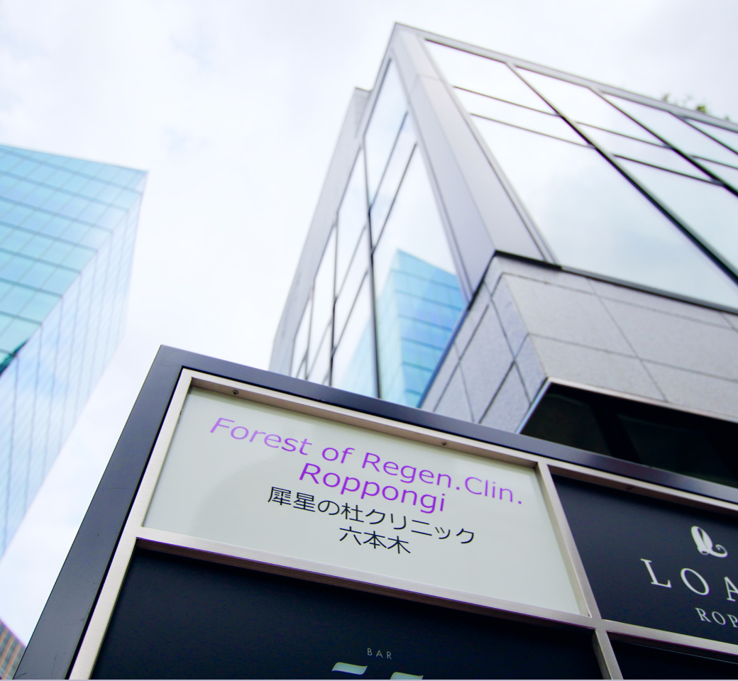 六本木の中心で受けられる高度医療と継続フォロー