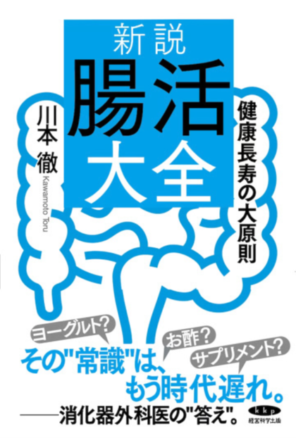 消化器外科医の視点から腸内環境を整え、免疫力向上や代謝改善、メンタルケアにつなげる最新の方法を解説した実用健康書です。