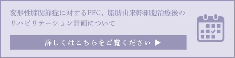 変形性膝関節症に対するPFC、脂肪由来幹細胞治療後のリハビリテーション計画について