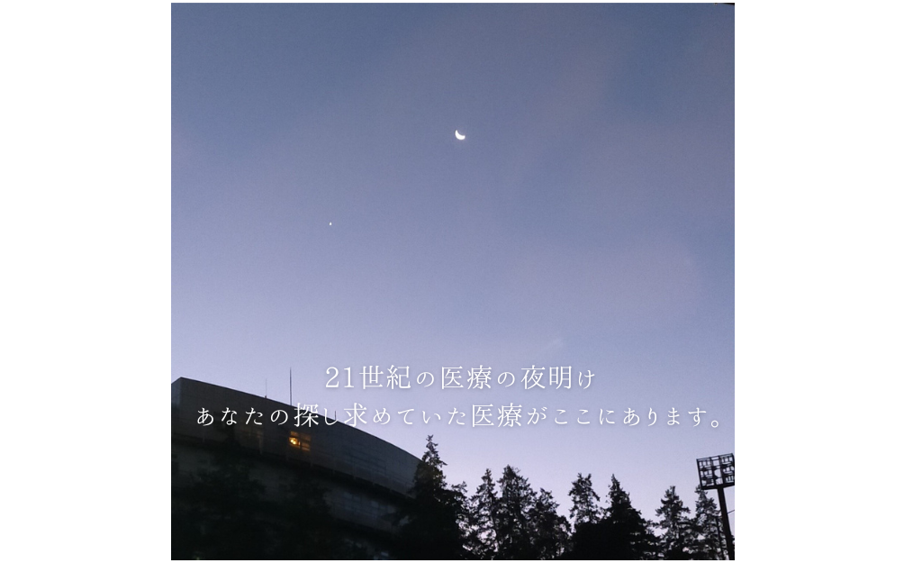 犀星の杜クリニック六本木 Forest of Regeneration Clinic Roppongi