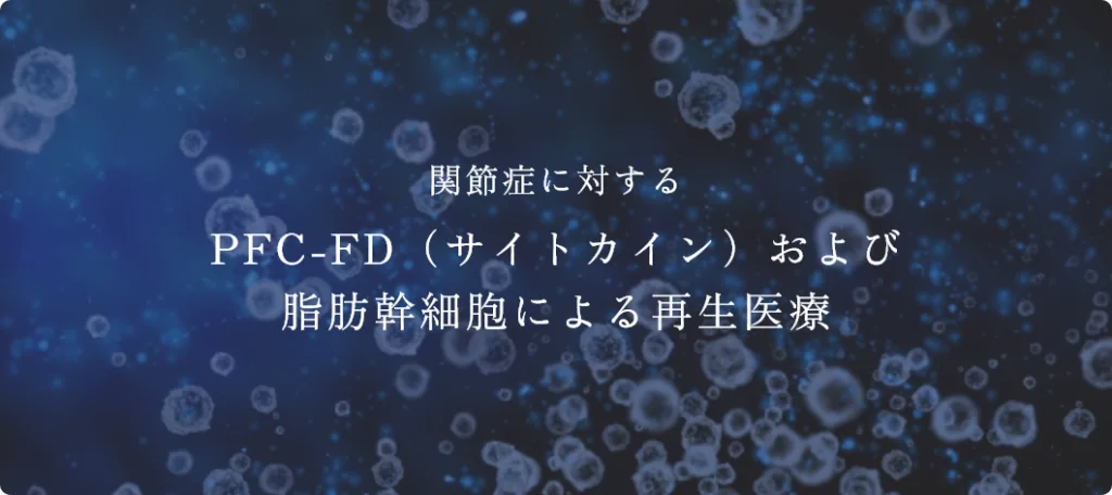 関節症に対するPFC-FD（サイトカイン）および脂肪幹細胞による再生医療