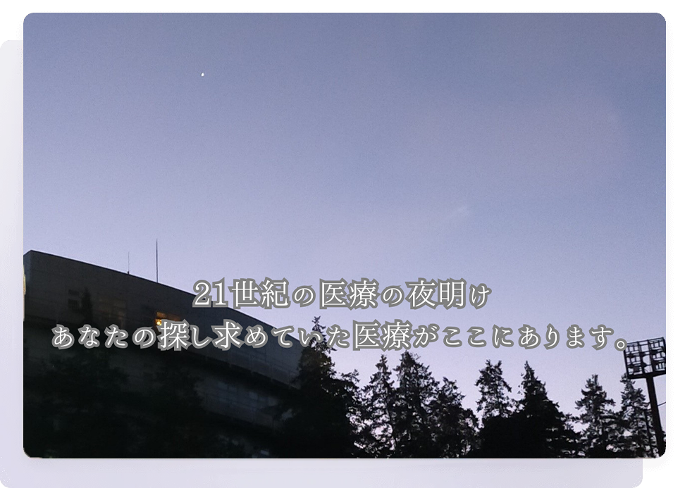 犀星の杜クリニック六本木 Forest of Regeneration Clinic Roppongi