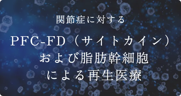 関節症に対するPFC-FD（サイトカイン）および脂肪幹細胞による再生医療